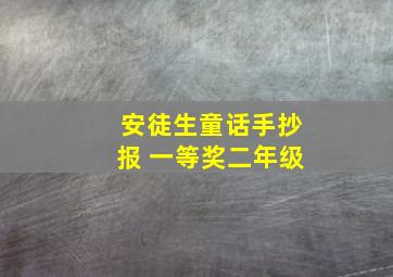 安徒生童话手抄报 一等奖二年级